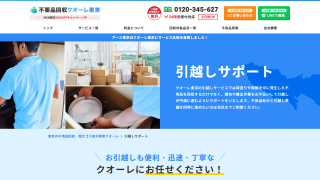 不用品回収クオーレ東京