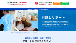 不用品回収クオーレ神奈川