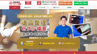 遺品整理セブン福島