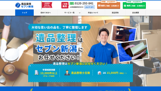 遺品整理セブン新潟