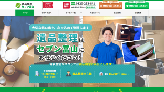 遺品整理セブン富山