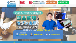 遺品整理セブン山形