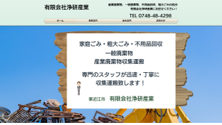 有限会社浄研産業