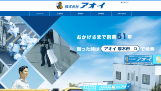 株式会社アオイ