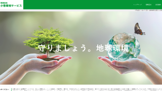 小巻環境サービス