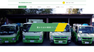 熊谷環境衛生株式会社