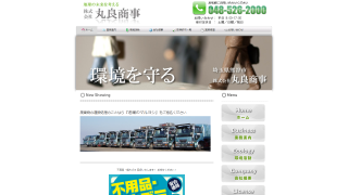 株式会社丸良商事