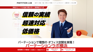 パーテーションラボ