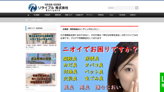 特殊清掃リライブル