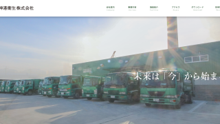 神港衛生株式会社