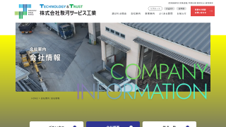 株式会社駿河サービス工業