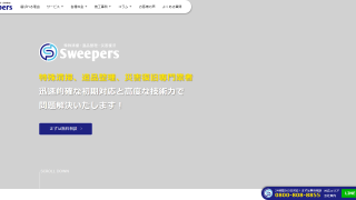 スイーパーズ