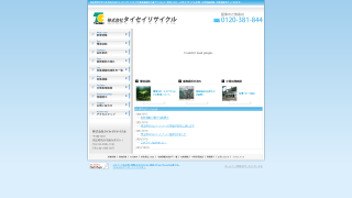 株式会社タイセイリサイクル