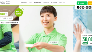 遺品整理 TSUNAGU