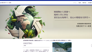 有限会社ワコー産業