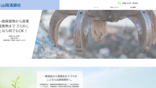 山岡清掃社