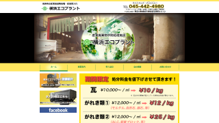 横浜エコプラント