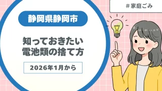 2026年1月から変更へ!知っておきたい静岡市の電池類の捨て方