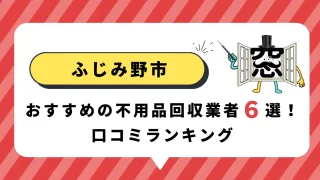 ふじみ野市でおすすめの不用品回収業者6選|口コミ・選び方のポイント解説