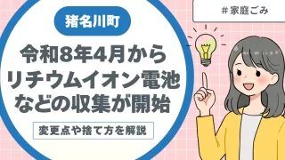 令和8年4月から猪名川町でリチウムイオン電池などの収集が開始｜変更点や捨て方を解説