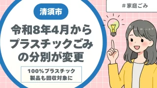【清須市】令和8年4月からプラスチックごみの分別が変更｜100％プラスチック製品も回収対象に