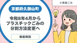 【令和8年4月から】京都府久御山町プラスチックごみの分別方法変更へ