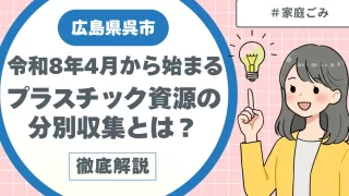 広島県呉市｜令和8年4月から始まるプラスチック資源の分別収集とは？