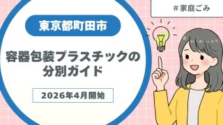 【令和8年4月開始】町田市 容器包装プラスチックの分別ガイド