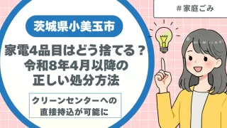 家電4品目はどう捨てる？令和8年4月以降の小美玉市の正しい処分方法