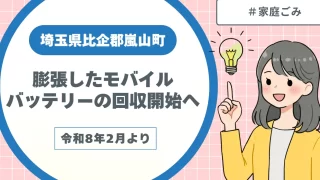 比企郡嵐山町｜令和8年2月より膨張したモバイルバッテリーの回収開始へ
