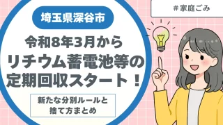 深谷市｜令和8年3月からリチウム蓄電池等の定期回収スタート！新たな分別ルールと捨て方まとめ