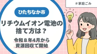ひたちなか市｜リチウムイオン電池の捨て方は？令和8年4月から資源回収で開始