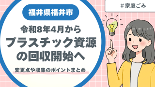 【福井県福井市】令和8年4月からプラスチック資源の回収開始へ｜変更点や収集のポイントまとめ