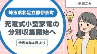 埼玉県伊奈町令和8年4月より充電式小型家電の分別収集開始へ