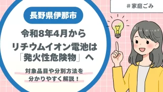 【伊那市】令和8年4月から、リチウムイオン電池は「発火性危険物」へ