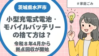 水戸市｜小型充電式電池・モバイルバッテリーの捨て方は？令和8年4月から拠点回収が開始