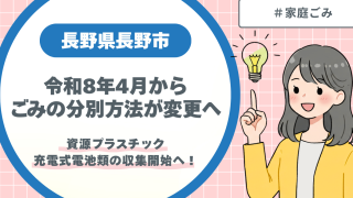 長野市令和8年4月からごみの分別方法が変更へ
