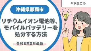 那覇市でリチウムイオン電池・モバイルバッテリーを処分する方法【令和8年3月最新】