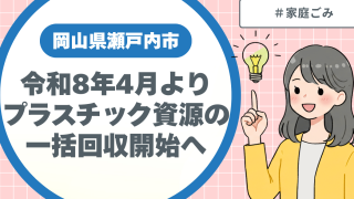 瀬戸内市｜令和8年4月よりプラスチック資源の一括回収開始へ