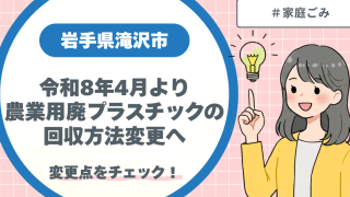 岩手県滝沢市令和8年4月より「農業用廃プラスチック」の回収方法変更へ