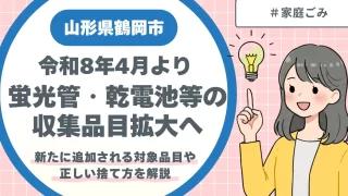 鶴岡市｜令和8年4月より「蛍光管・乾電池等」の収集品目拡大へ — 新たに追加される対象品目や正しい捨て方を解説