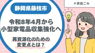 静岡県藤枝市令和8年4月から小型家電品収集強化へ|再資源化のための変更点とは?
