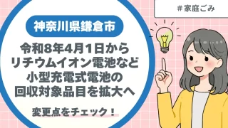 【令和8年4月1日から】鎌倉市|リチウムイオン電池などの回収対象品目を拡大へ