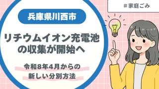 兵庫県川西市リチウムイオン充電池の収集が開始へ｜令和8年4月からの新しい分別方法