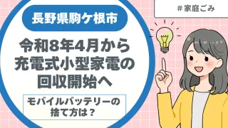 長野県駒ケ根市｜モバイルバッテリーの捨て方は？令和8年4月から充電式小型家電の回収開始へ