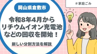 倉敷市リチウムイオン充電池・使用済充電池の回収を開始!令和8年4月からの新しい分別方法を解説