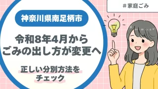 南足柄市令和8年4月からごみの出し方が変更へ|正しい分別方法をチェック