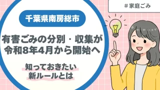 南房総市 有害ごみの分別・収集が令和8年4月から開始へ|知っておきたい新ルールとは