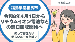福島県南相馬市令和8年4月1日からリチウムイオン電池などの窓口回収開始へ