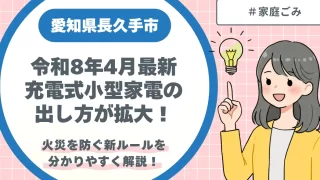 【令和8年4月最新】長久手市の充電式小型家電の出し方が拡大！火災を防ぐ新ルールを解説